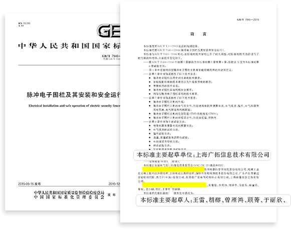 脈沖電子圍欄國標(biāo)第一起草單位