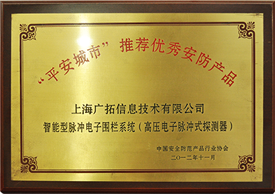 2012年平安建設(shè)推薦安防產(chǎn)品-智能型脈沖電子圍欄系統(tǒng)