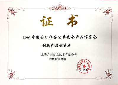 2016年創(chuàng)新產(chǎn)品優(yōu)秀獎(jiǎng)-智能控制終端