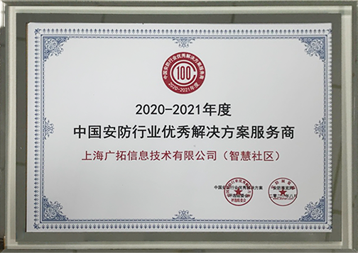 中國(guó)安防行業(yè)優(yōu)秀解決方案服務(wù)商（智慧社區(qū)）