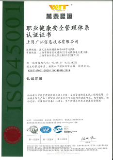 ISO45001-2018職業(yè)健康安全管理體系認(rèn)證證書(shū)