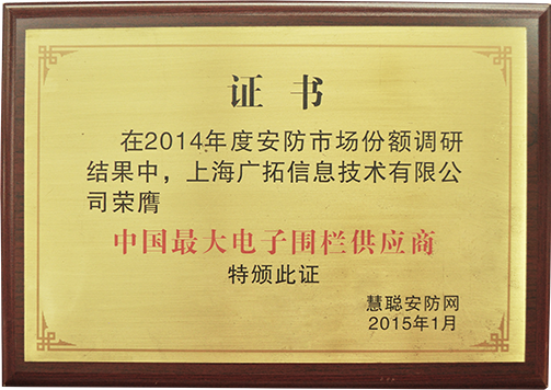 中國(guó)最大電子圍欄供應(yīng)商（獎(jiǎng)牌）