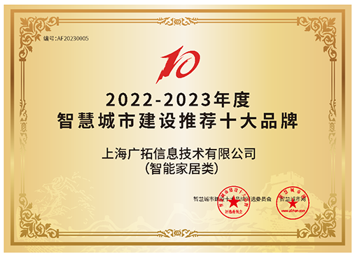 智慧城市建設(shè)推薦十大品牌（智能家居類(lèi)）