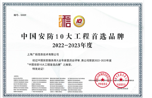 中國(guó)安防10大工程首選品牌