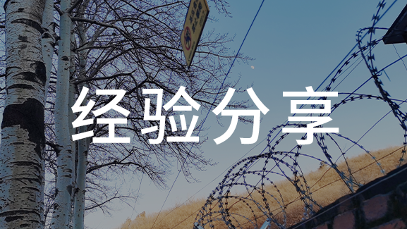 電子圍欄不可怕，相反它還特別安全