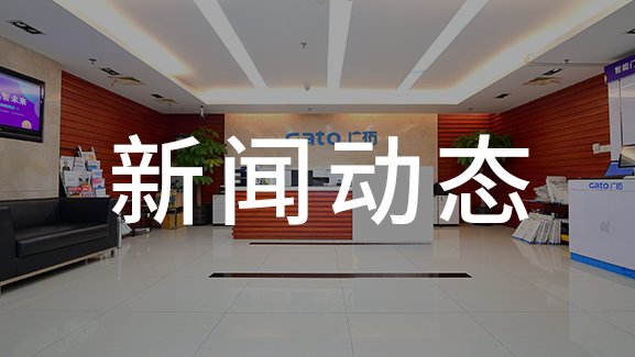 廣拓連續(xù)三年獲得&ldquo;中國安防十大安防民族品牌&rdquo;稱號