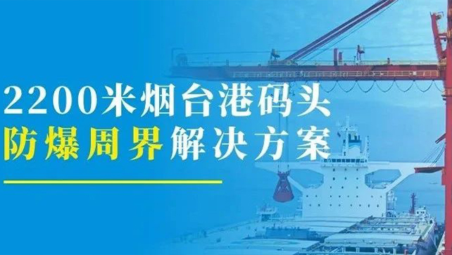 2200米煙臺(tái)港碼頭重點(diǎn)防爆區(qū)？防爆張力電子圍欄硬核出手！