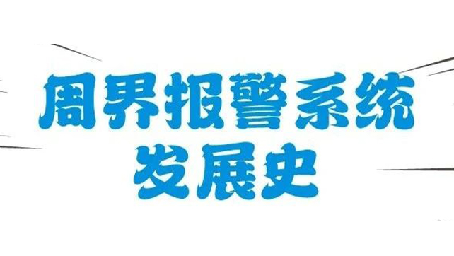 圖解周界報(bào)警系統(tǒng)發(fā)展史