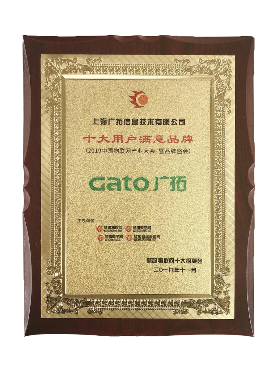 物聯(lián)網(wǎng)十大用戶滿意品牌