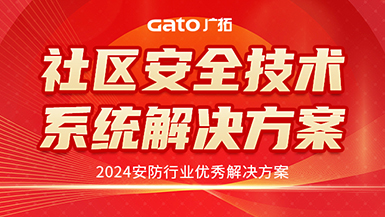 廣拓喜訊 | 榮獲2024安防行業(yè)優(yōu)秀解決方案，上海廣拓為智慧社區(qū)添翼
