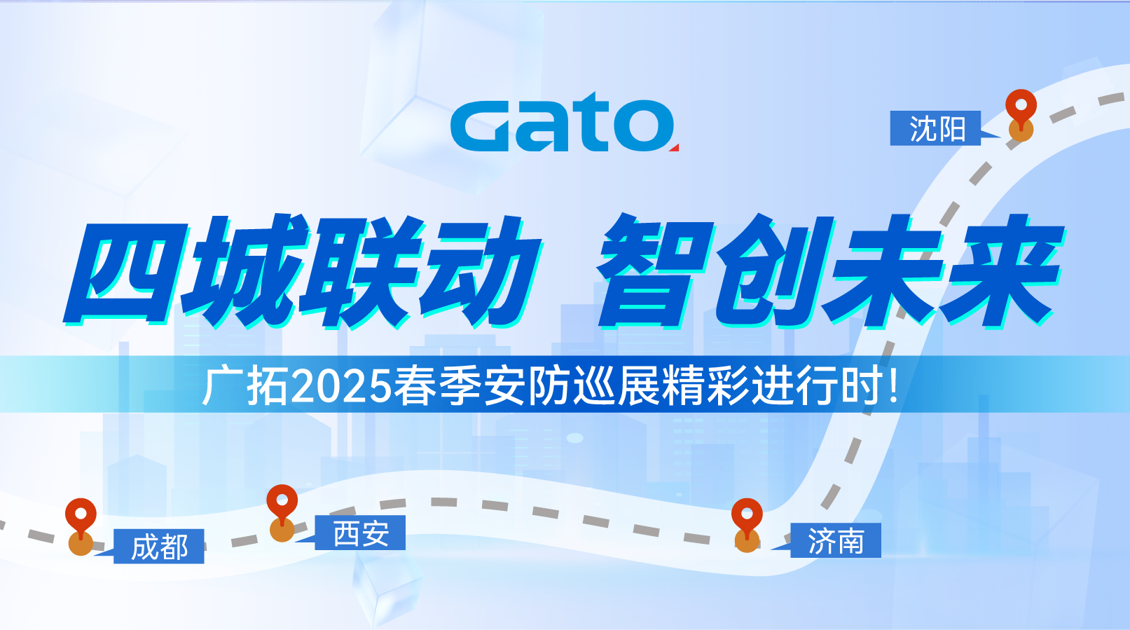 四城聯(lián)動，智創(chuàng)未來&mdash;&mdash;廣拓2025春季安防巡展精彩進(jìn)行時！