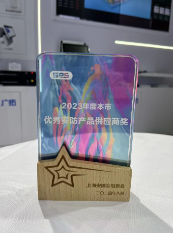 上海市優(yōu)秀安防產(chǎn)品供應(yīng)商獎(jiǎng)