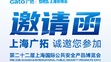 6月5-7日&middot;上海安博會 | 廣拓E7館全景展示智能安防解決方案，現(xiàn)場洽談有禮！