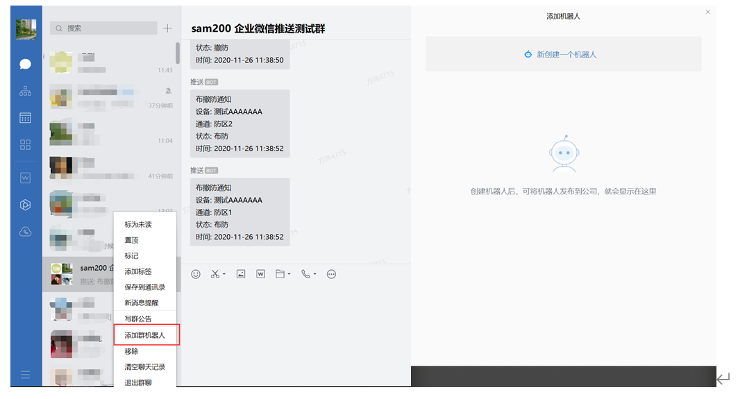 Sam200軟件消息推送到企業(yè)微信有哪些注意事項(xiàng)？(圖12)