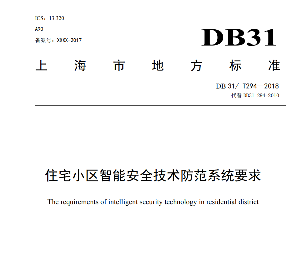 青浦區(qū)保障房智能安防整體解決方案(圖6)