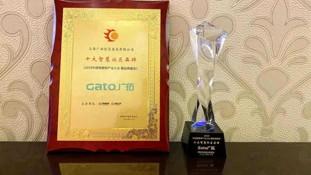 喜報|廣拓獲評“2020年度十大智慧社區(qū)品牌”！(圖4)