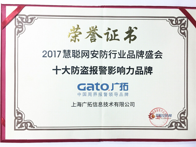 引航周界報(bào)警 上海廣拓再獲2017年“十大防盜報(bào)警影響力品牌”獎(jiǎng)(圖1)