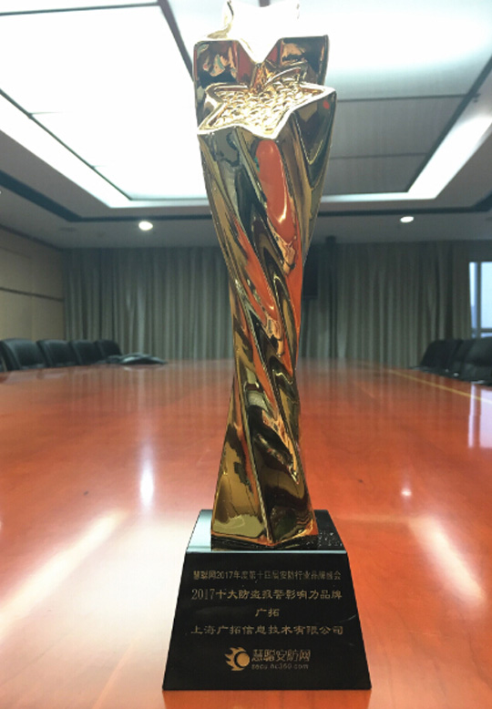 引航周界報(bào)警 上海廣拓再獲2017年“十大防盜報(bào)警影響力品牌”獎(jiǎng)(圖2)