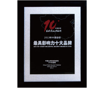 廣拓榮獲“2013年中國(guó)安防最具影響力十大品牌”殊榮(圖1)